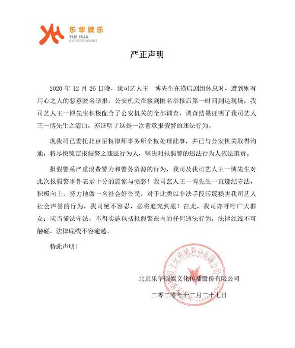 王一博被报假警乐华娱乐在官方微博发表声明