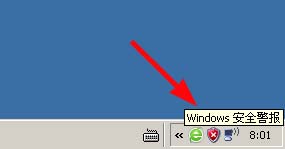 xp如何关闭windows安全警报呢？