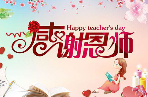 9月10日教师节，祝全国教师节日快乐！