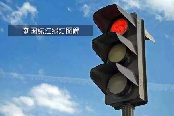 新国标红绿灯信号灯图解（图文）