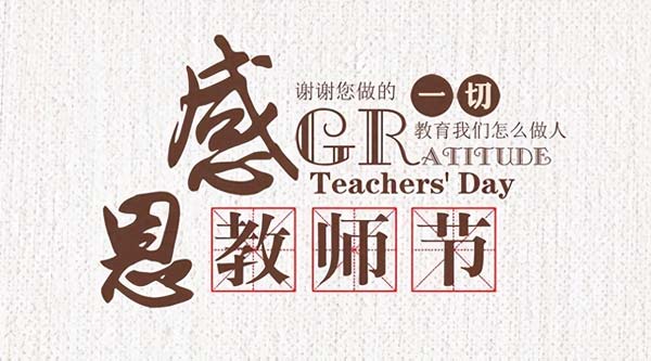 2023年教师节祝福语大全 优美简短