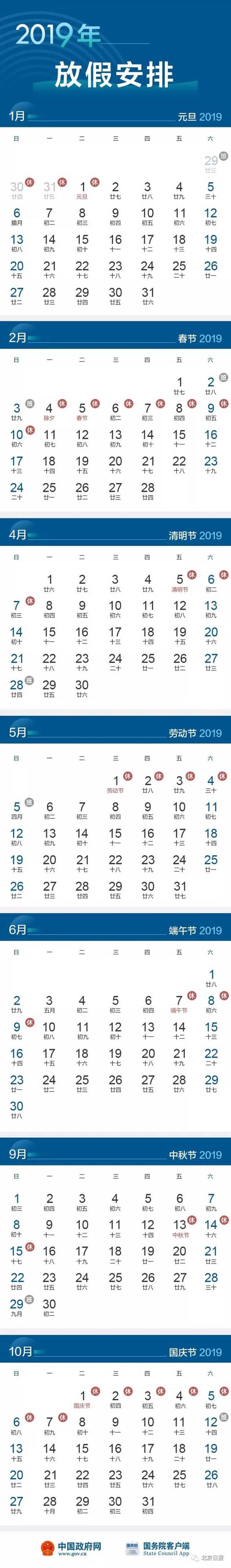 2019年法定节假日放假时间表