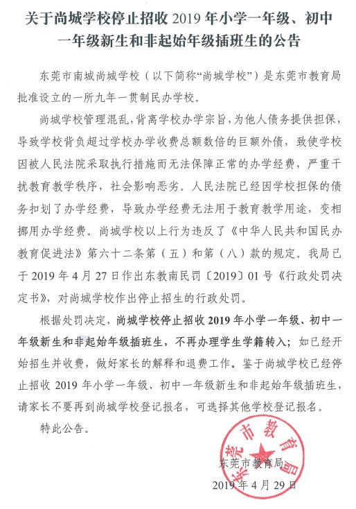 东莞尚城学校停止招生的行政处罚